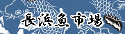長浜魚市場